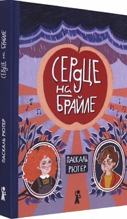 Сердце на Брайле 2