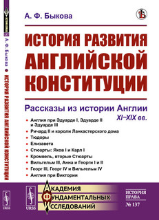 История развития английской конституции. Рассказы из истории Англии. XI-XIX вв. Выпуск №137 1