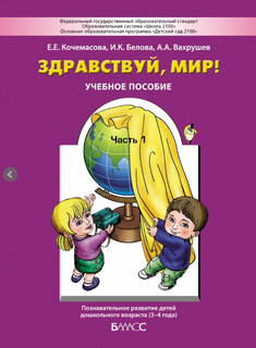 Здравствуй, мир! Учебное пособие. Познавательное развитие детей дошкольного возраста (3-4 года). Часть 1. ФГОС