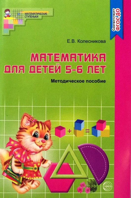 Математика для детей 5-6 лет. Методическое пособие. ФГОС ДО