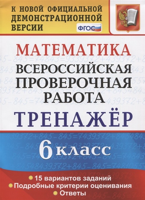 Всероссийская проверочная работа. Математика. 6 класс. Тренажёр. 15 вариантов заданий. Подробные критерии оценивания. Ответы