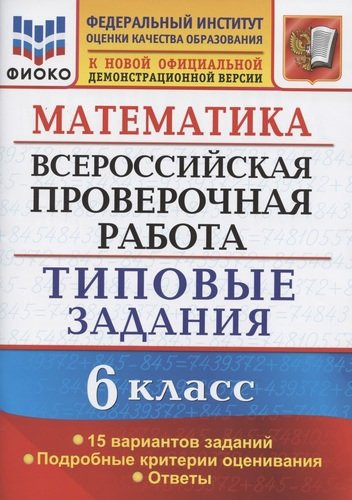 Математика. Всероссийская проверочная работа. 6 класс. Типовые задания. 15 вариантов заданий. Подробные критерии оценивания. Ответы