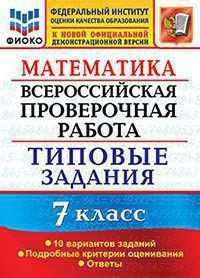 Математика. 7 класс. Всероссийская проверочная работа. Типовы...