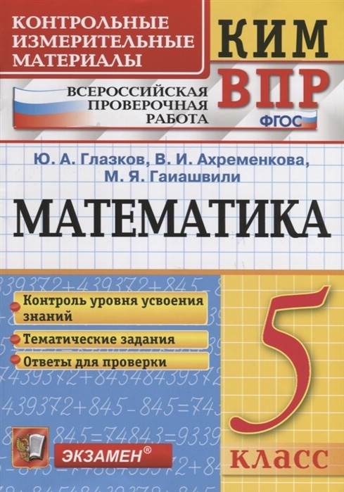 Всероссийская проверочная работа. 5 класс. Математика