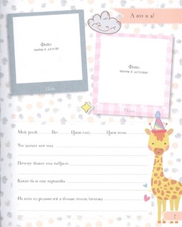 Мой первый альбом (для девочек). От 0 до 3 лет 4