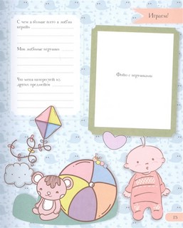 Мой первый альбом (для девочек). От 0 до 3 лет 5