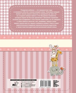 Мой первый альбом (для девочек). От 0 до 3 лет 6