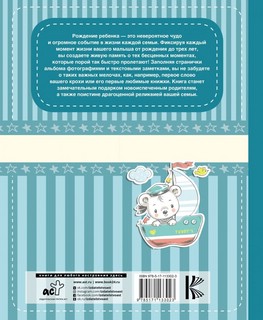 Мой первый альбом (для мальчиков). От 0 до 3 лет 2