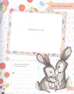 Мой первый альбом (для мальчиков). От 0 до 3 лет 6