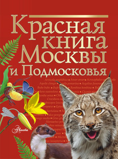 Красная книга Москвы и Подмосковья 1