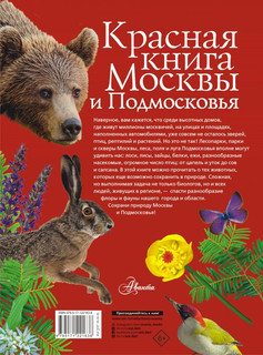 Красная книга Москвы и Подмосковья 2