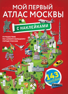 Мой первый атлас Москвы с наклейками 1