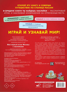 Мой первый атлас Москвы с наклейками 2