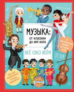 Музыка: от классики до хип-хопа 1