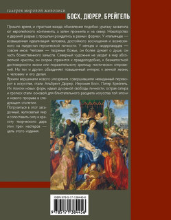 Босх, Дюрер, Брейгель 2