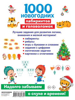 1000 новогодних лабиринтов и головоломок 2