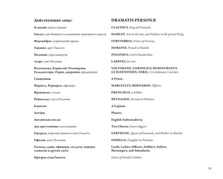 Гамлет Уильяма Шейкспира в правильном переводе с комментариями 17