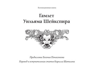 Гамлет Уильяма Шейкспира в правильном переводе с комментариями 4
