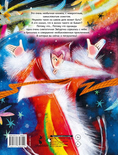 Упрямая Звездочка, или Волшебное приключение 2