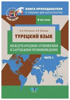 Турецкий язык. Международные отношения и зарубежное регионове...