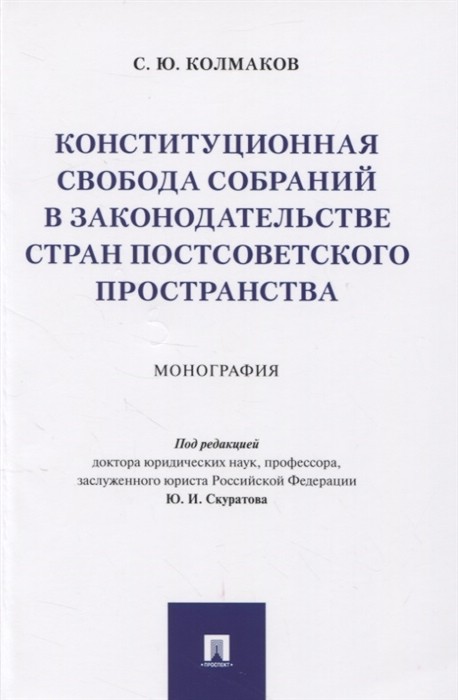 Конституционная свобода собраний в законодательстве стран постсоветского пространства. Монография