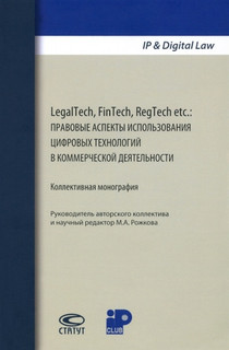 LegalTech FinTech RegTech etc правовые аспекты использования цифровых технологий в коммерческой деятельности. Коллективная монография