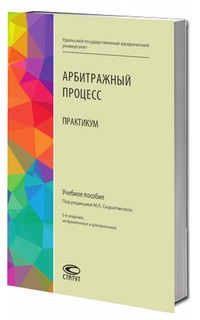 Арбитражный процесс. Практикум. Учебное пособие 1
