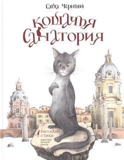Кошачья санатория. Рассказы и стихи 1