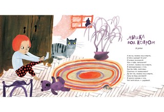 Кошки-мышки 10