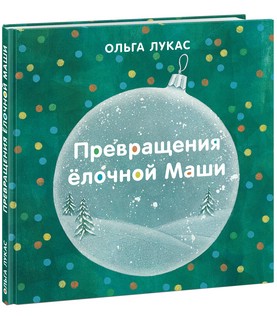 Превращения елочной Маши 1