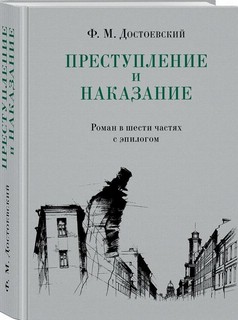 Преступление и наказание 1
