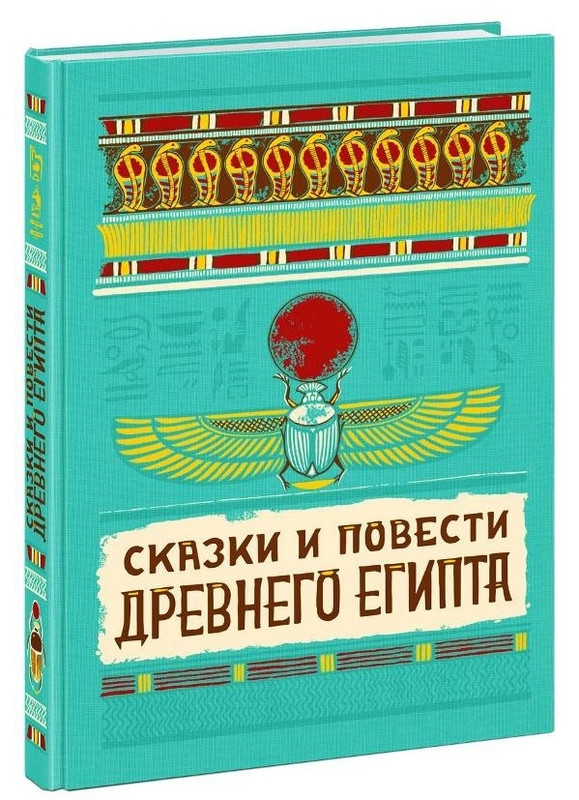 Сказки и повести Древнего Египта