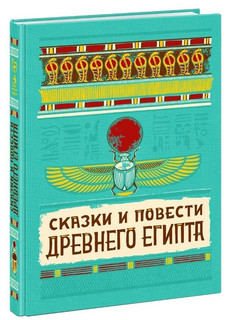 Сказки и повести Древнего Египта 1