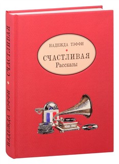 Счастливая. Рассказы 1