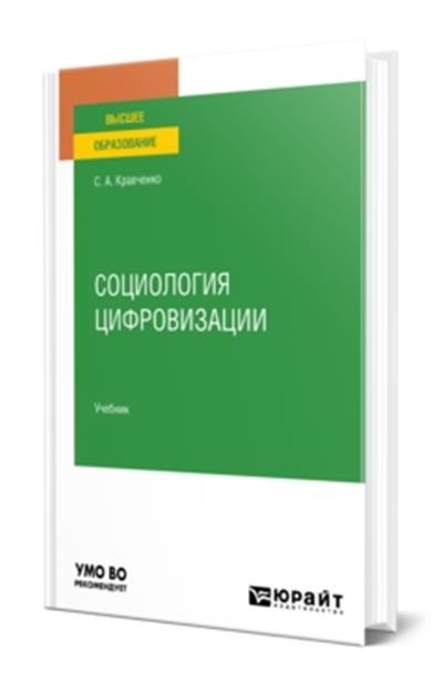 Социология цифровизации. Учебник для вузов