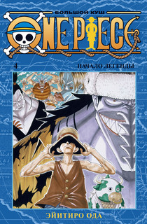 One Piece. Большой куш. Книга 4. Начало легенды 1