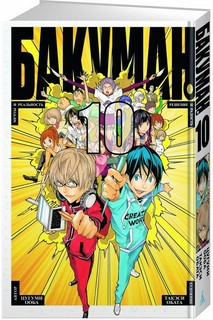 Бакуман. Книга 10. Решение и радость. Мечты и реальность