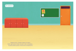 В школе. Мои первые наклейки 2