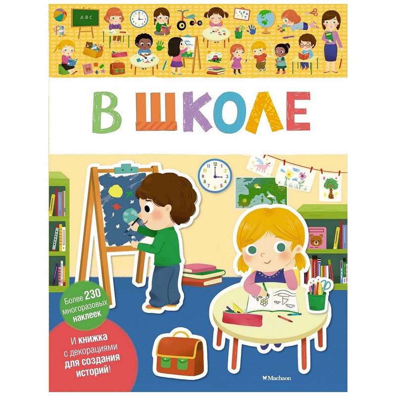 В школе. Мои первые наклейки