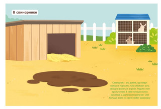 На ферме. Мои первые наклейки 2