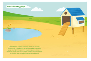 На ферме. Мои первые наклейки 3