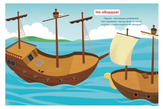 Пираты, Мои первые наклейки 3