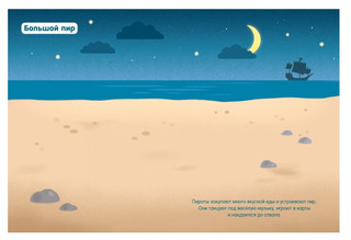 Пираты, Мои первые наклейки 5