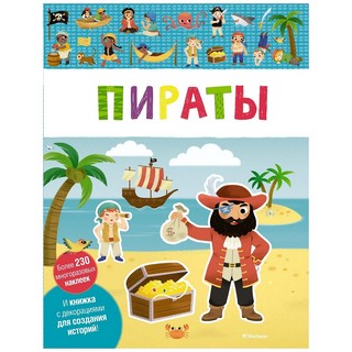 Пираты, Мои первые наклейки 1