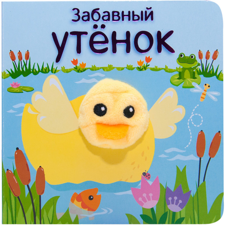 Забавный утёнок