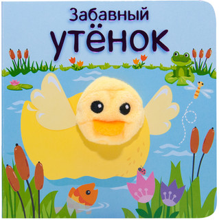 Забавный утёнок 1