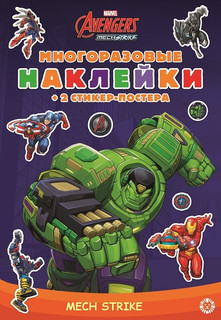 Marvels Avengers:Mech Strike. Развивающая книжка с многоразовыми наклейками (N 2103)