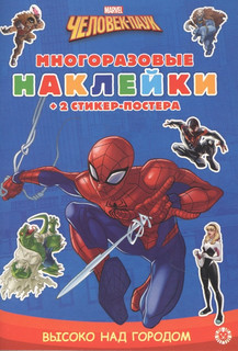 Развивающая книжка с многоразовыми наклейками и стикер-постером 'Человек-паук' (№ 2101)