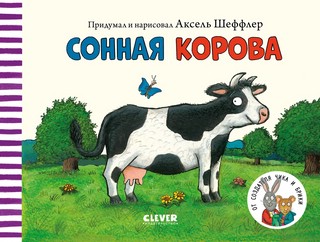 Сонная корова 6