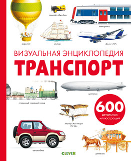 Транспорт. Визуальная энциклопедия 1